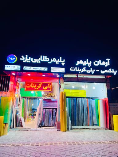 عکس ورق پلیمر آرمان