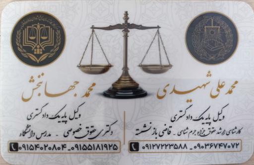 عکس دفتر وکالت دکتر جهانبخش و جناب شهیدی