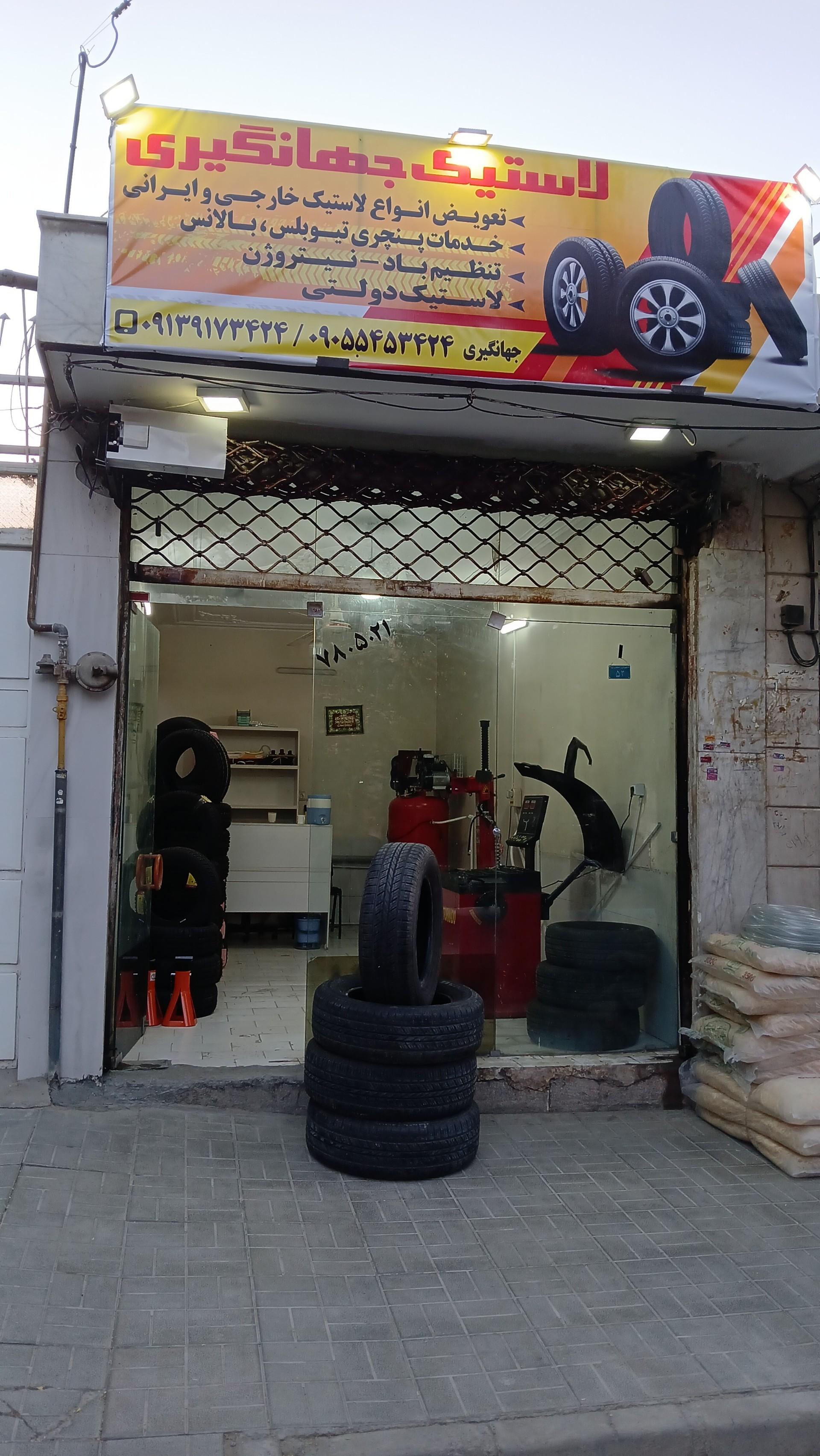 عکس لاستیک جهانگیری