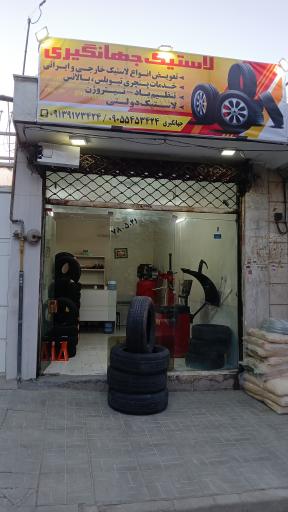 عکس لاستیک جهانگیری