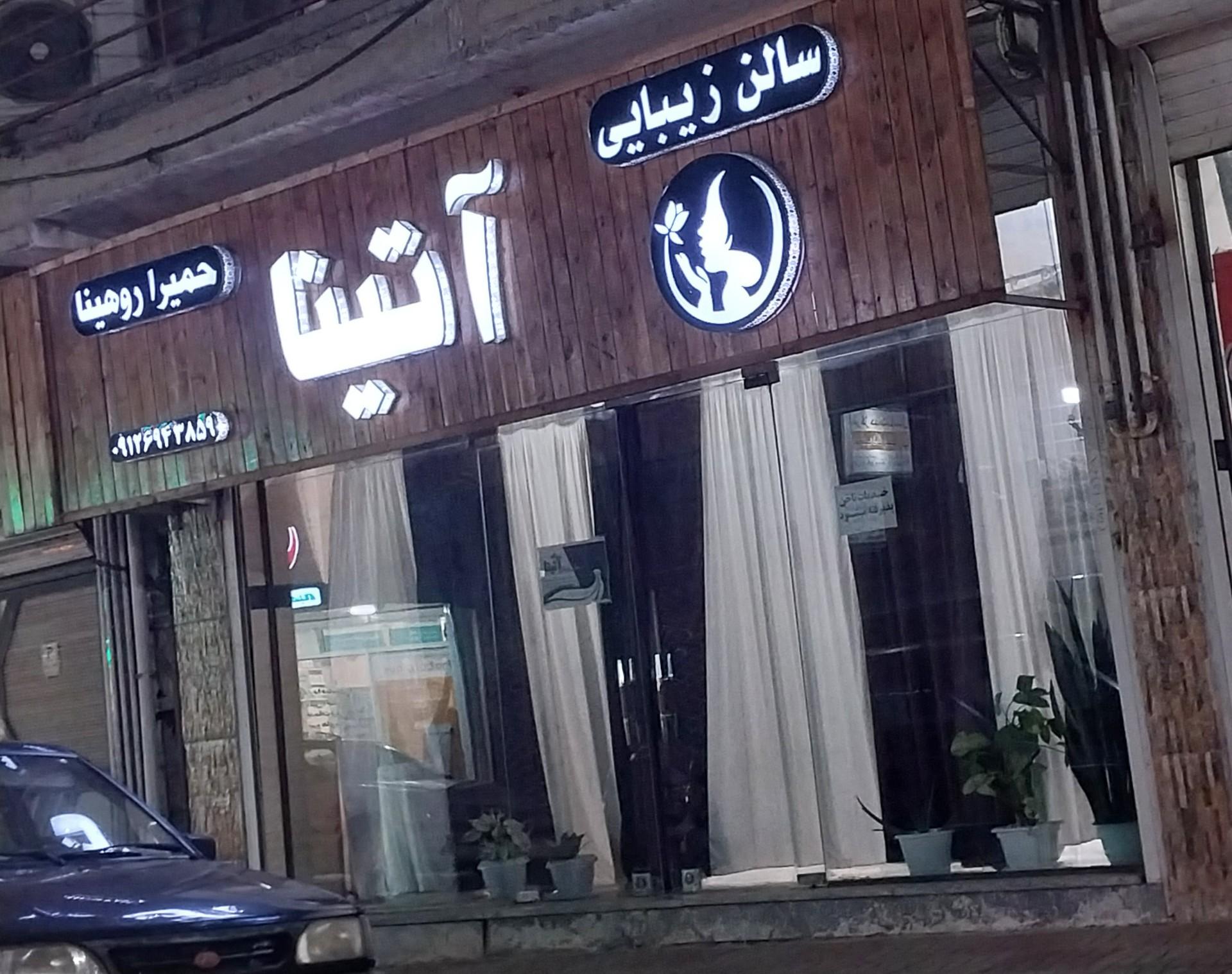 عکس سالن زیبایی آتینا 