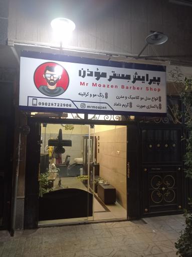 عکس پیرایش مستر موذن