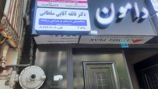 عکس مطب دندانپزشکی دکتر فائقه آقایی سلطانی