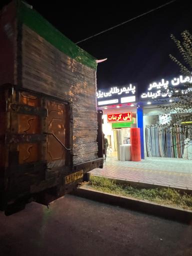 عکس پلی کربنات آرمان پلیمر