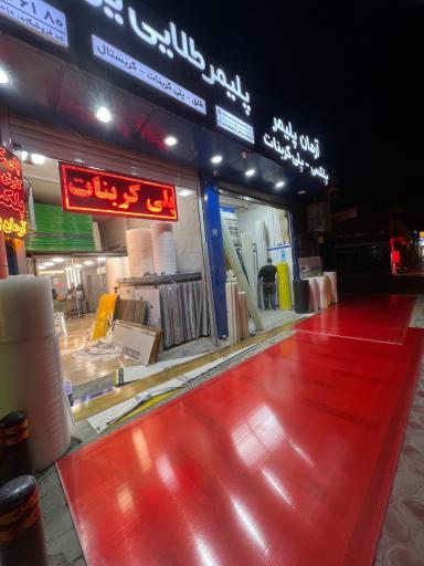 عکس پلی کربنات آرمان پلیمر
