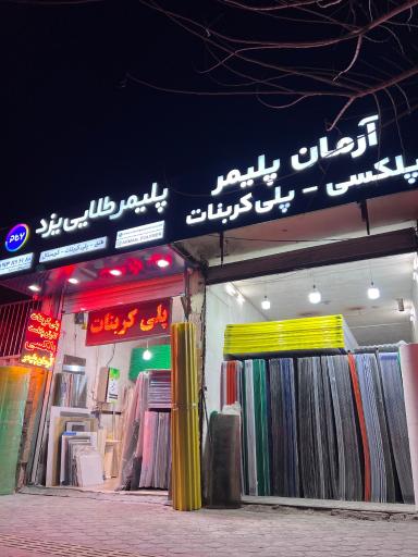 عکس پلی کربنات آرمان پلیمر