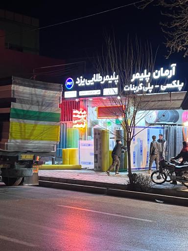 عکس پلی کربنات آرمان پلیمر
