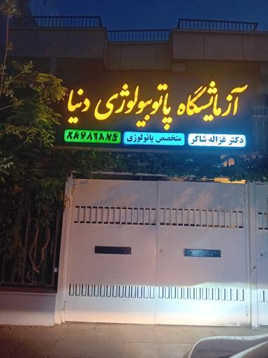 عکس آزمایشگاه پاتوبیولوژی دنیا