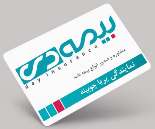 عکس بیمه دی _ نمایندگی پریا چوبینه ۶۸۹۲