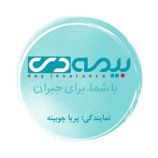 عکس بیمه دی _ نمایندگی پریا چوبینه ۶۸۹۲