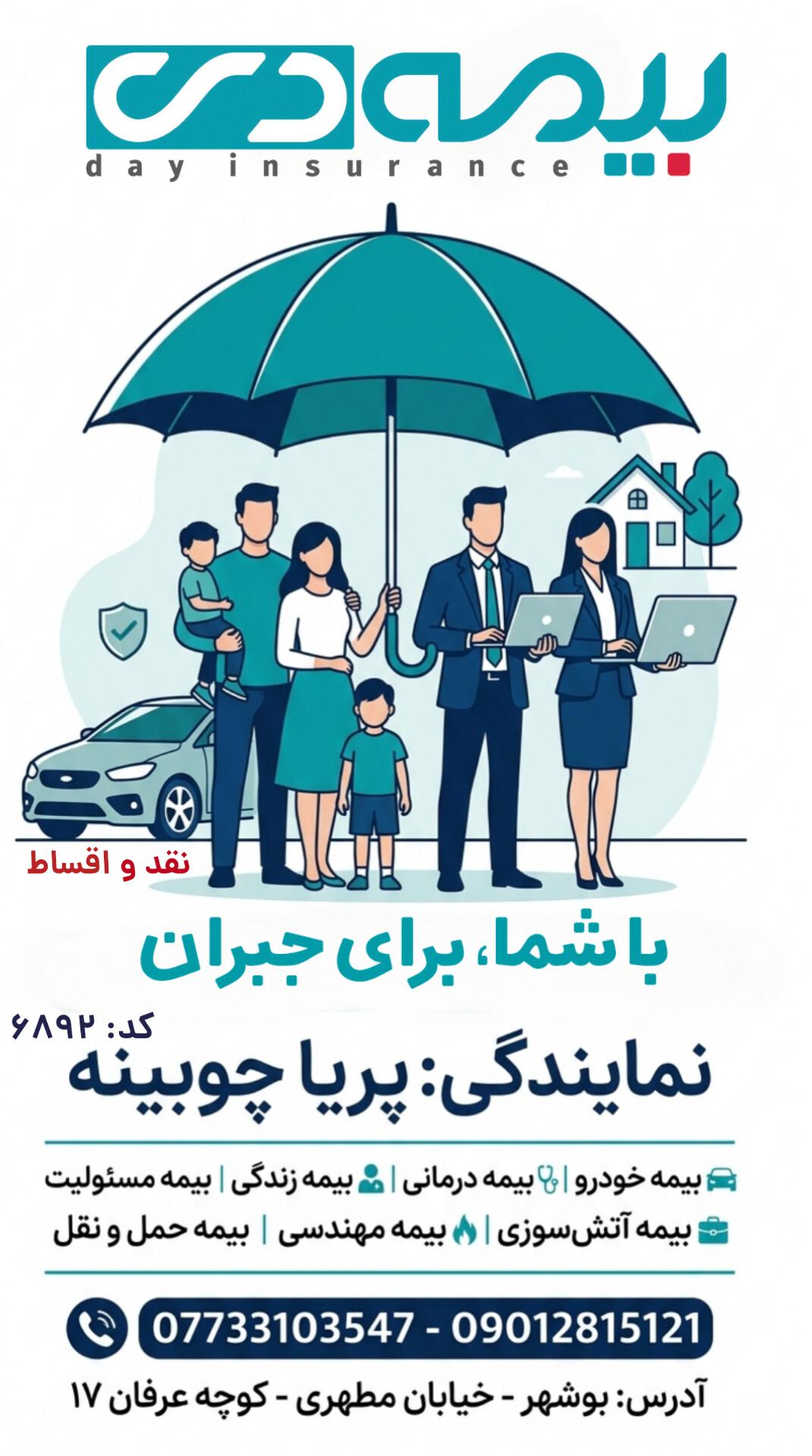 عکس بیمه دی _ نمایندگی پریا چوبینه ۶۸۹۲ شعبه سنگی شرقی