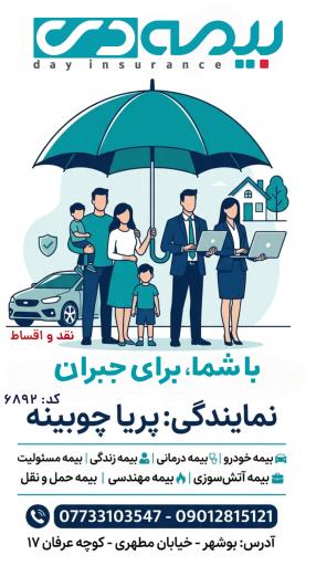 عکس بیمه دی _ نمایندگی پریا چوبینه ۶۸۹۲