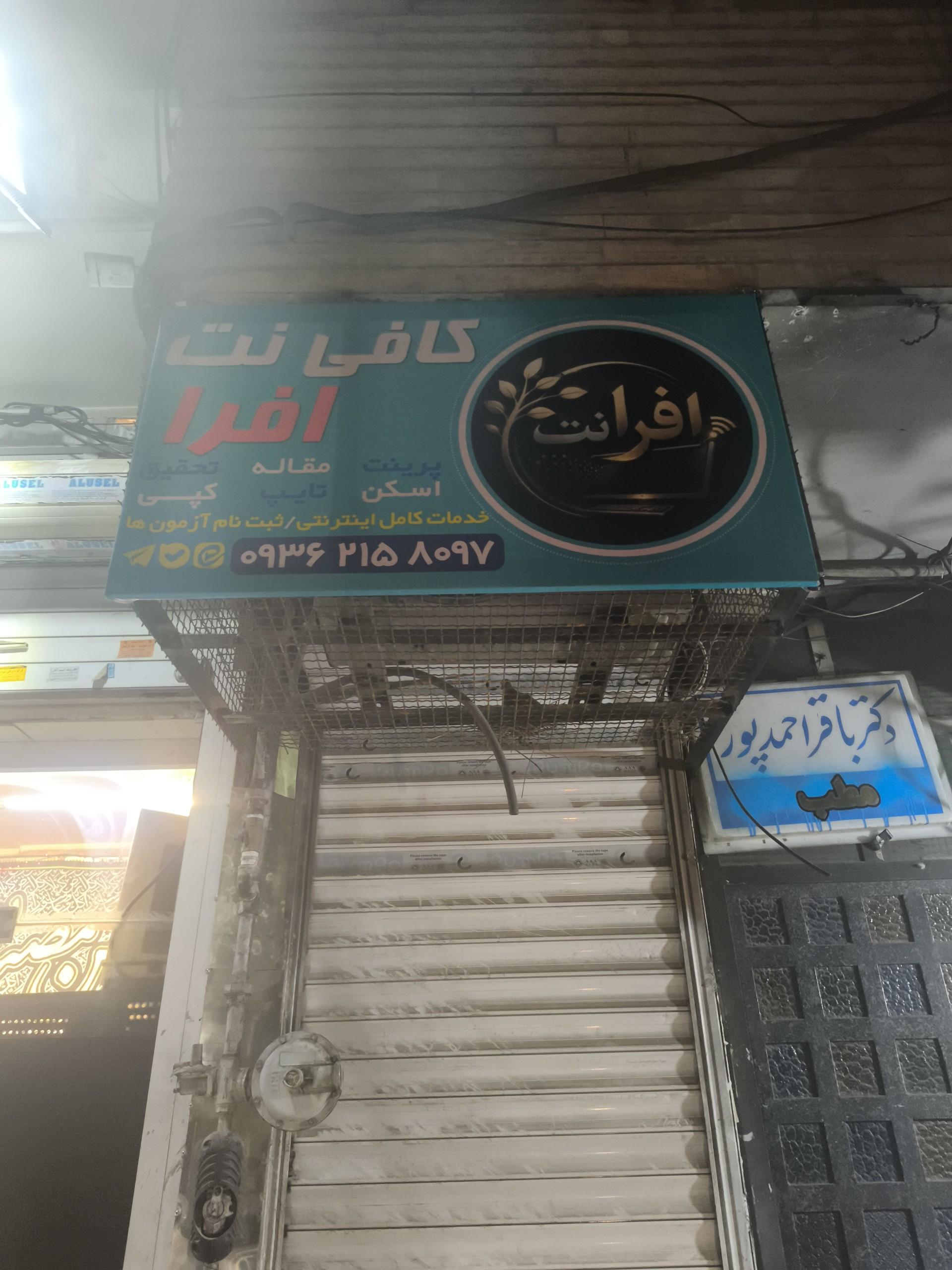 عکس افرا نت