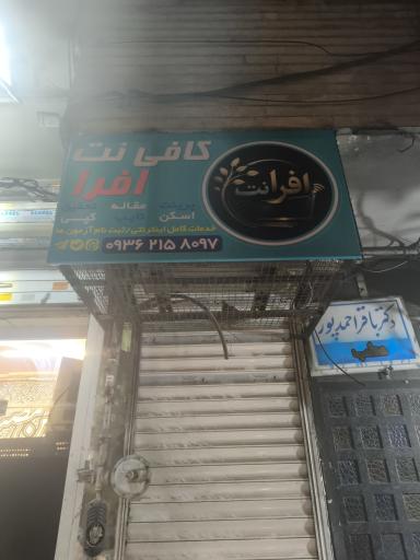 عکس افرا نت