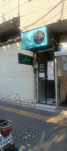 عکس افرا نت