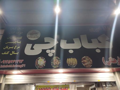 عکس کباب چی 