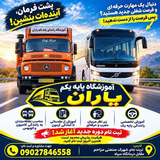 عکس آموزشگاه رانندگی پایه یکم یاران
