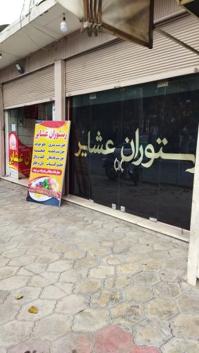 عکس رستوران عشایر