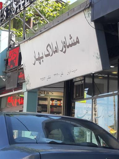 عکس املاک بهار 