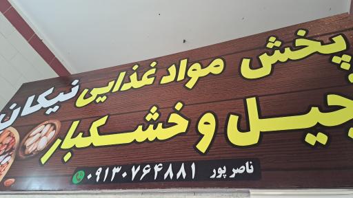 عکس فروشگاه آجیل و خشکبار نیکان