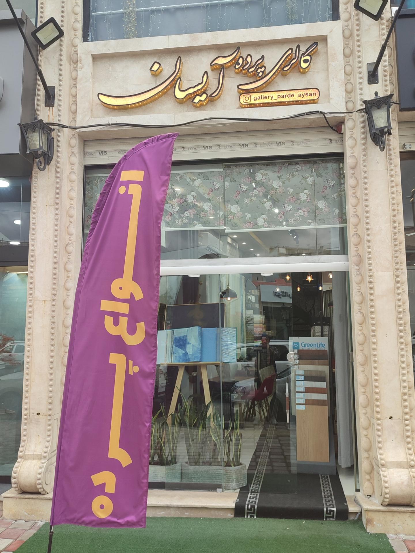 عکس گالری پرده آیسان