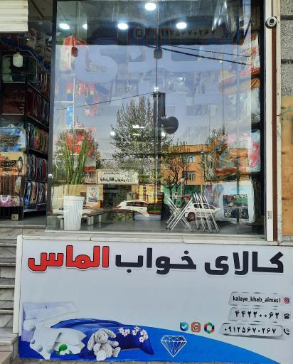 کالای خواب الماس