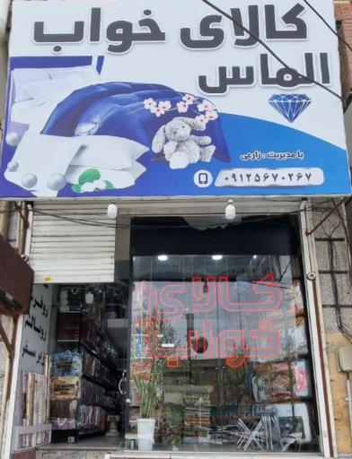 کالای خواب الماس