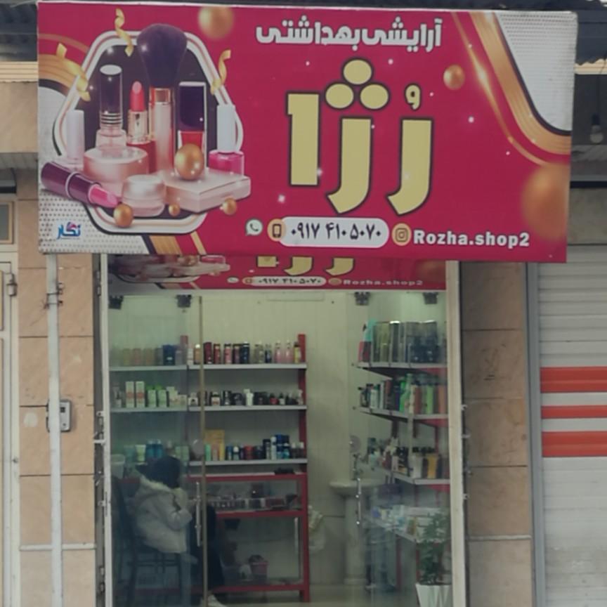 عکس فروشگاه آرایشی بهداشتی رژا