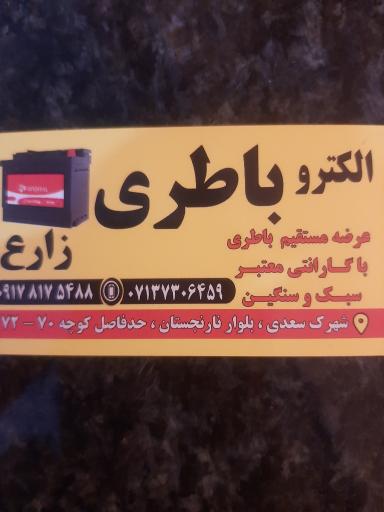 عکس نمایندگی باطری زارع