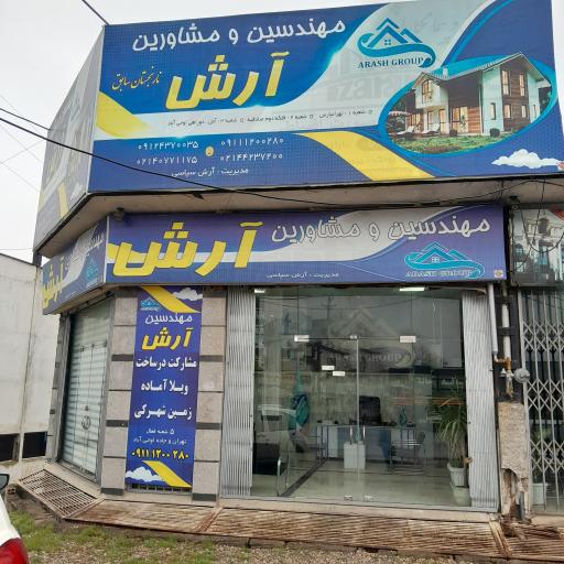 عکس مهندسین و مشاورین آرش