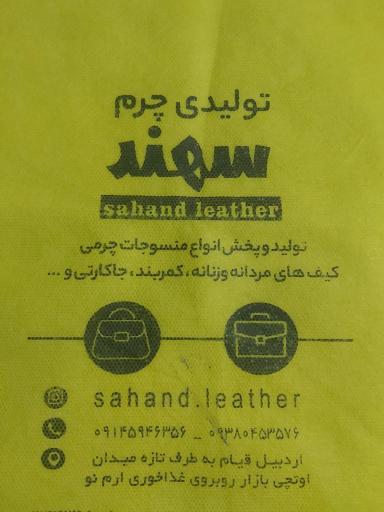عکس چرم سهند