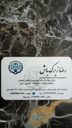 عکس دفتر وکالت وکیل پایه یک (رضا زیرک باش)