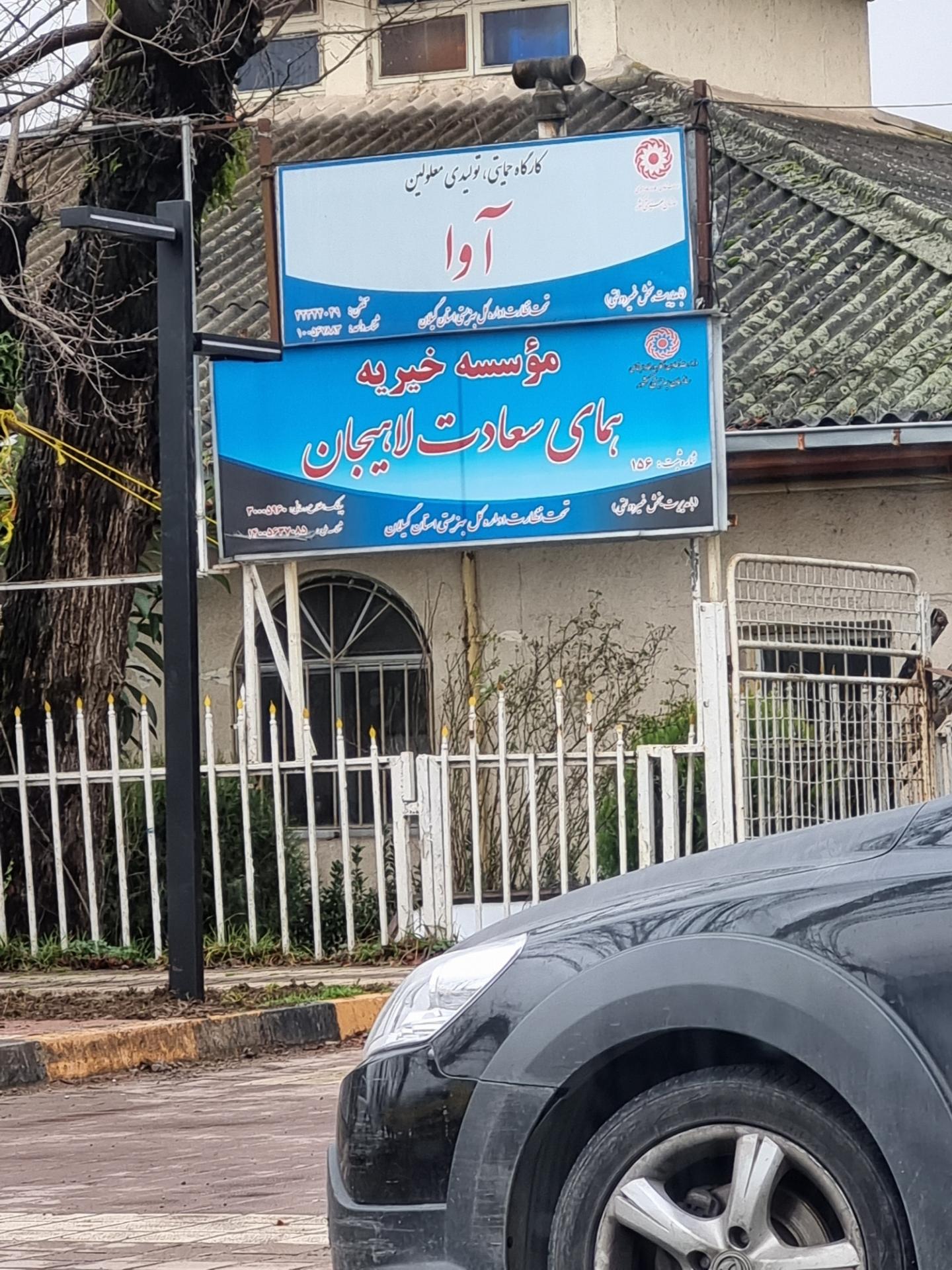 عکس موسسه خیریه همای سعادت لاهیجان