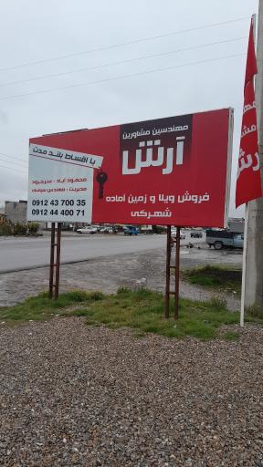 عکس مهندسین و مشاورین آرش