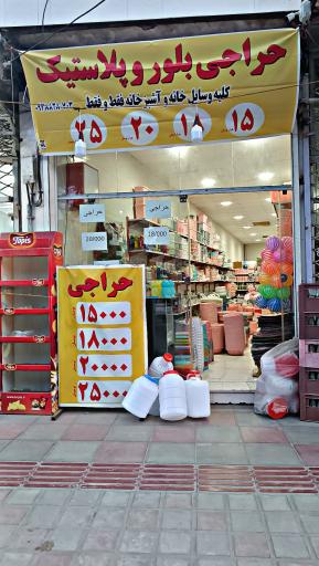 عکس حراجی بلور و پلاستیک 