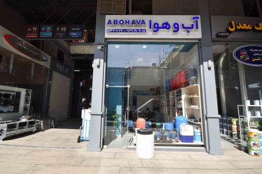 عکس فروشگاه آب و هوا