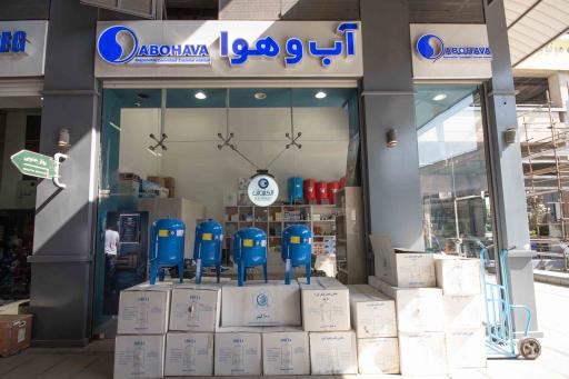 عکس فروشگاه آب و هوا