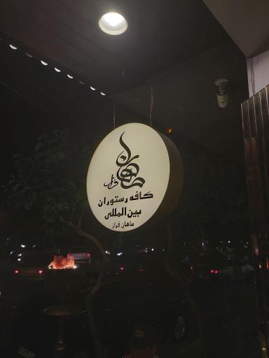 عکس کافه رستوران بین المللی ماهان فراز