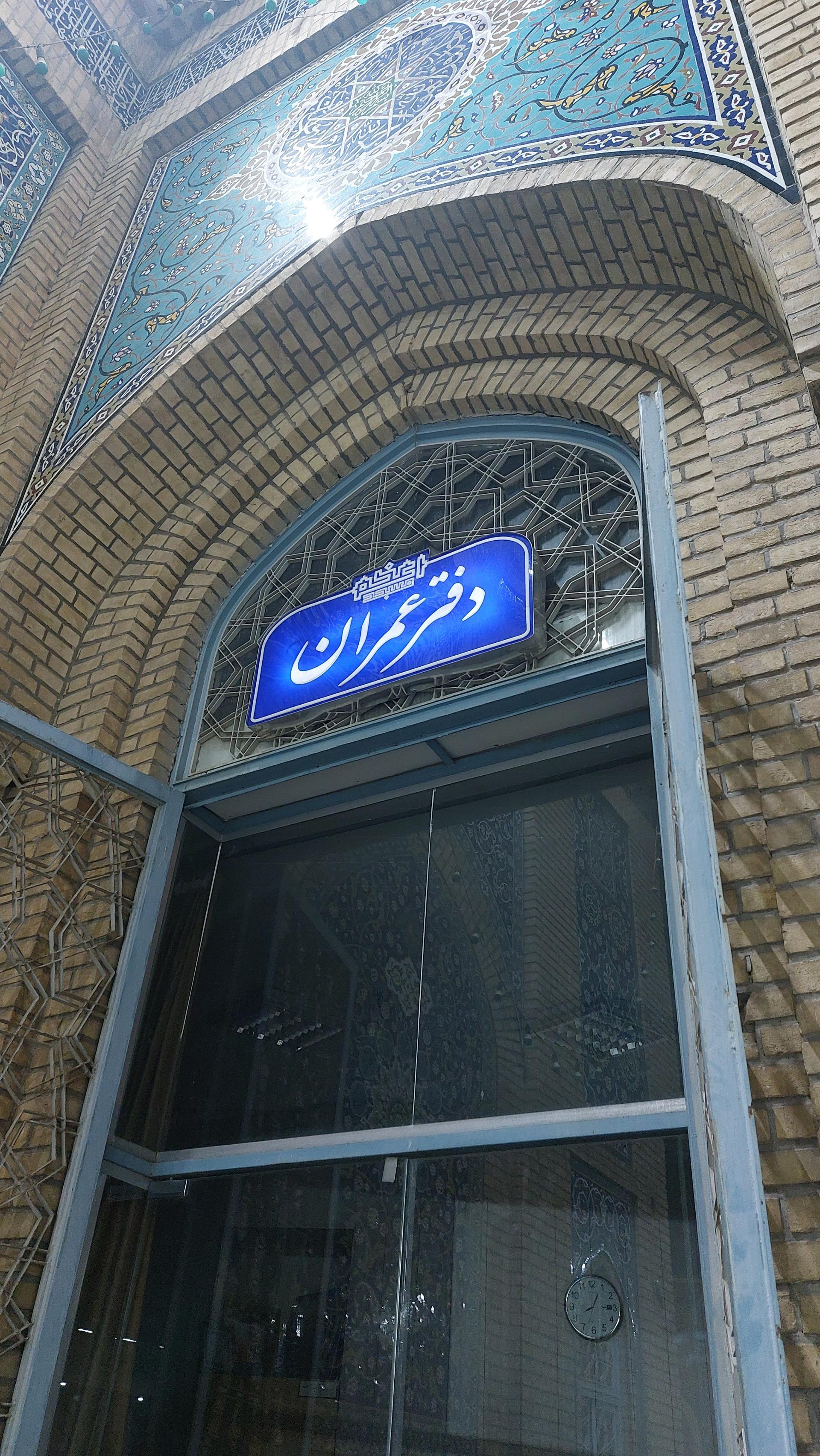 عکس دفتر عمران مسجد اعظم