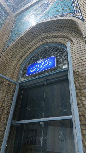 عکس دفتر عمران مسجد اعظم