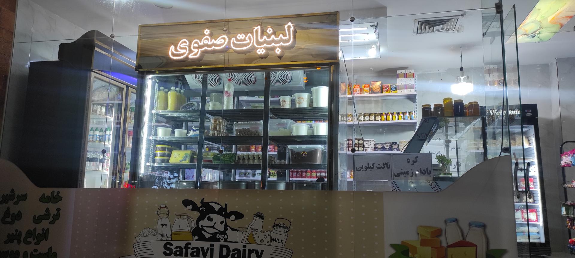 عکس لبنیات صفوی