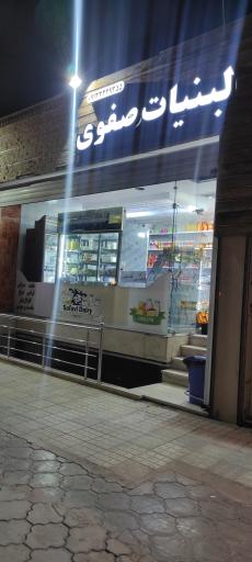 عکس لبنیات صفوی