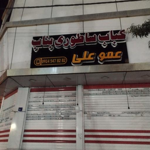 عکس کباب ساطوری بناب عمو علی