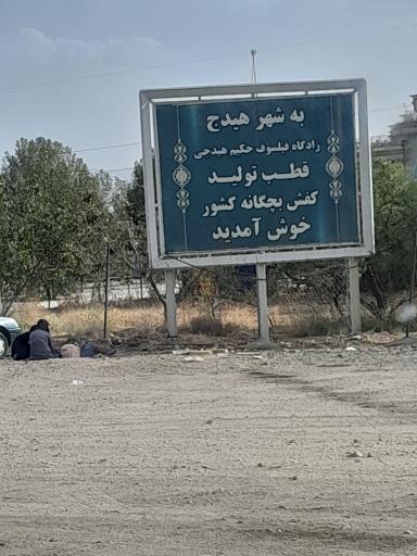 عکس خروجی از سمت زنجان به شهر هیدج 