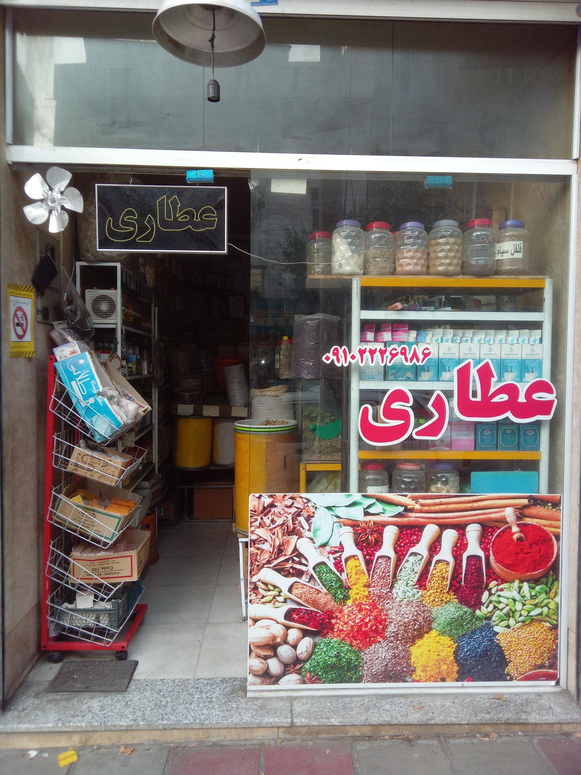 عکس عطاری‌‌بوعلی