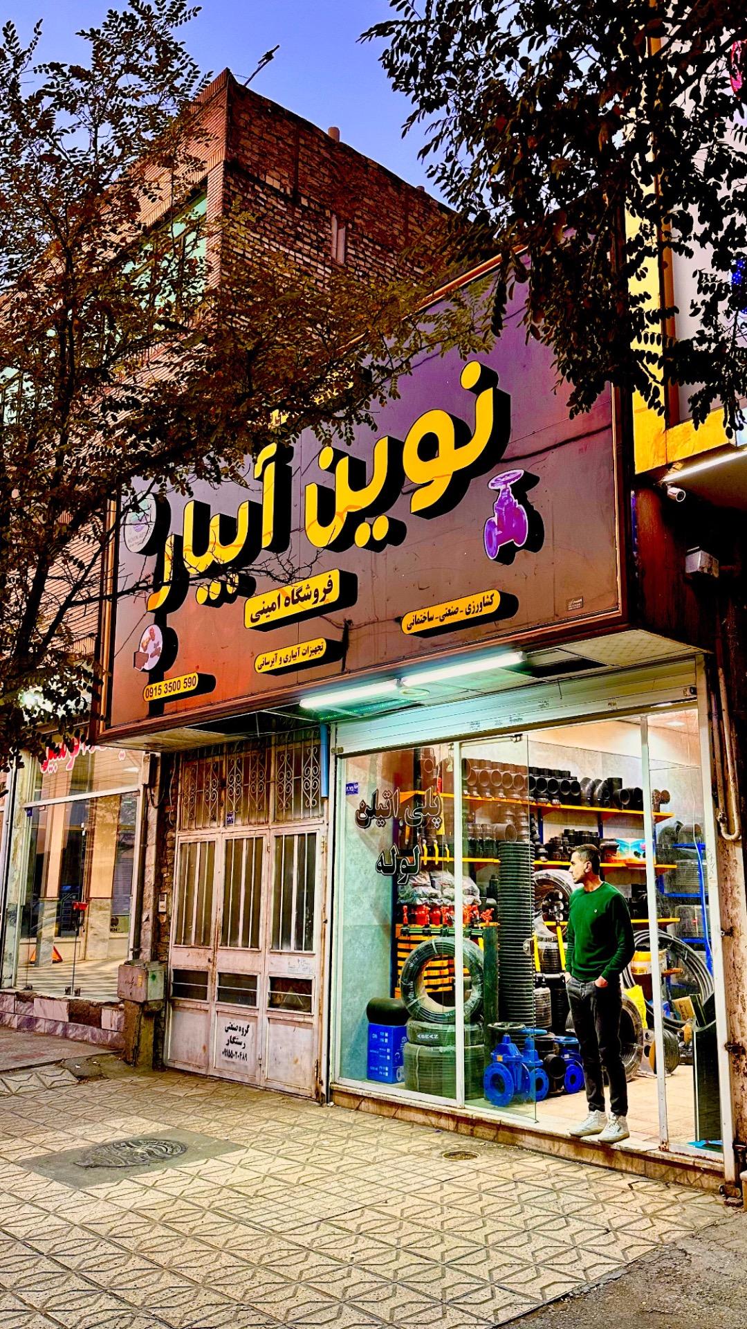 عکس فروشگاه امینی نوین آبیار