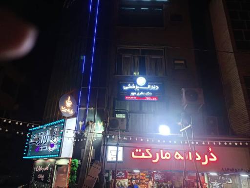 دندانپزشکی هلال (نظری مهر)
