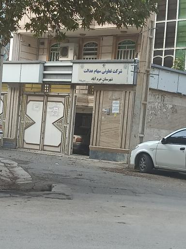 عکس شرکت تعاونی سهام عدالت