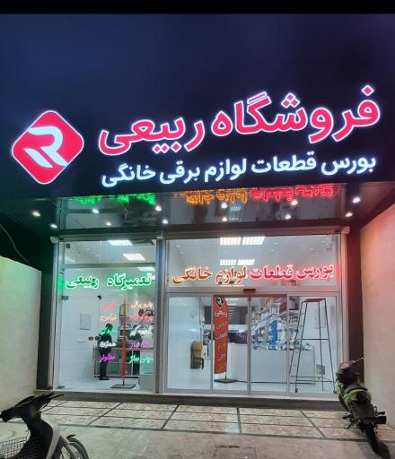 فروشگاه ربیعی