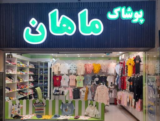 عکس پوشاک ماهان